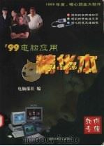 99电脑应用精华本：软件专辑（1999 PDF版）