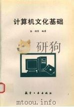 计算机文化基础   1999  PDF电子版封面  7801344979  陆倜等编著 