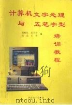 计算机文字处理与五笔字型培训教程   1996  PDF电子版封面    刘敏钰，张天宇，杨远等编写 