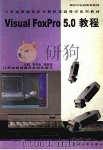 Visual FoxPro 5.0教程   1999  PDF电子版封面  7810375784  陈华生，单启成主编 