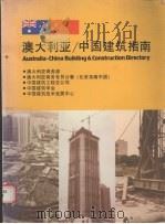 澳大利亚/中国建筑指南     PDF电子版封面    冯志和编辑 