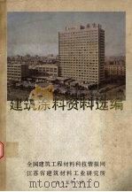 建筑涂料资料选编   1985  PDF电子版封面    张贻鑫，陈振基编 