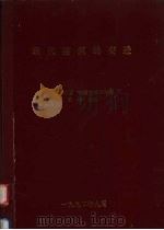 现代建筑的变迁   1992  PDF电子版封面    （美）阿瑟·德雷克斯勒原著 