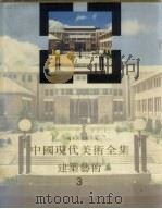 中国现代美术全集  建筑艺术  3   1998  PDF电子版封面  7112033497  邹德侬主编 