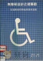 无障碍设计之建筑观：从残障者的特性与需求谈起   1990  PDF电子版封面  9579432368  郭钦培编著 