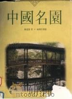 中国名园（1990 PDF版）