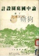 论中国庭园设计  下（1984 PDF版）