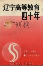 辽宁省高等教育四十年  下  大事记   1989  PDF电子版封面  7561007329  王纯山主编 