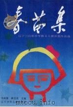 春苗集  三山杯少年散文大赛奖作品选（1993 PDF版）