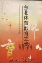 东北体育教育之光  沈阳体育学院发展史略（1994 PDF版）