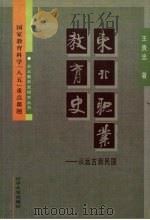 东北职业教育史  从远古到民国   1999  PDF电子版封面  7561037708  王贵忠著 