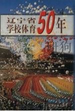 辽宁省学校体育50年（1999 PDF版）