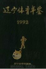 辽宁体育年鉴  1992（1992 PDF版）