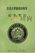 东北大学建校65周年纪念专刊（1988 PDF版）