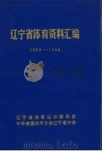辽宁省体育资料汇编  1953-1984（ PDF版）
