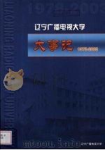 辽宁广播电视大学大事记  1978-2003（ PDF版）