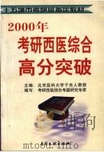 考研西医综合高分突破（1999 PDF版）