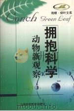 动物新观察   1998  PDF电子版封面  7532346927  华惠伦等著 