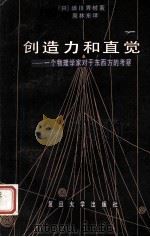 创造力和直觉：一个物理学家对于东西方的考察   1987.02  PDF电子版封面    （日）汤川秀树著；周林东译 