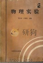 物理实验   1994  PDF电子版封面  7805387613  刘文吉，王本生主编 