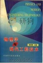 物理学与现代工程技术   1996  PDF电子版封面  7534919509  胡其图主编 