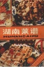 湖南菜谱（1980 PDF版）