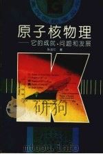 原子核物理  它的成就、问题和发展   1995  PDF电子版封面  7544005534  张启仁著 