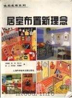 居室布置新理念   1997  PDF电子版封面  7543910799  刘明丽，苏苏，张人凡等编 