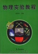 物理实验教程   1999  PDF电子版封面  750292678X  胡其图主编 