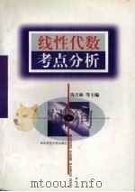 线性代数考点分析   1998  PDF电子版封面  7562218277  钱吉林等主编 