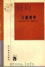新世纪万有文库.传统文化书系，云麓漫钞（1998 PDF版）