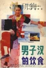 男子汉的饮食   1990  PDF电子版封面  7504811602  卢大修，栗健著 