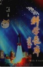 漫游科学长廊   1999  PDF电子版封面  7801326113  王晓阳，严成主编 