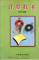 计算技术   1998  PDF电子版封面  7504713511  朱永茂编著 