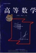 高等数学   1993  PDF电子版封面  7534912121  梁保松，刘秋香主编 