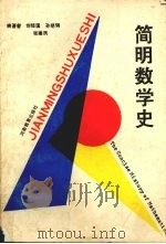 简明数学史   1989  PDF电子版封面  7534705908  刘经国等编著 