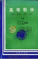 高等数学  下   1999  PDF电子版封面  9628311344  楚天舒，刘晓君主编 