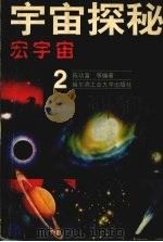 宇宙探秘  2  宏宇宙   1999.01  PDF电子版封面    陈功富等编著 