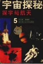 宇宙探秘  5  探宇与航天   1999.01  PDF电子版封面    陈功富等编著 