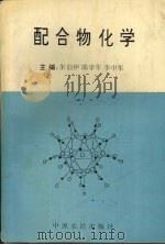 配合物化学   1994  PDF电子版封面  7805386269  朱伯仲，陈学年，李中军主编 