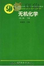 无机化学  下   1996  PDF电子版封面  704005387X  庞锡涛等修订 