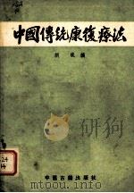 中国传统康复疗法   1986.10  PDF电子版封面    胡斌编著 