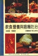 饮食营养与癌症防治   1992  PDF电子版封面  7810215736  徐贵发等编译 
