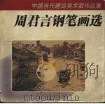 周君言钢笔画选   1998  PDF电子版封面  7530823140  周君言绘 