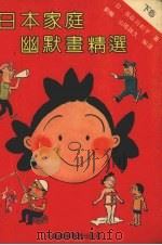 日本家庭幽默画精选  下（1991 PDF版）