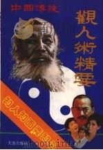 中国传统观人术精要  知人知面要知心   1993  PDF电子版封面  7805557578  颜邦逸等编写 