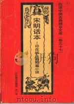 宋明话本  印在纸上的短篇小说   1992  PDF电子版封面  7531308843  丁青编著 