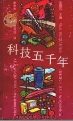 科技五千年  现代部分   1992  PDF电子版封面  7542706306  王国元主编 