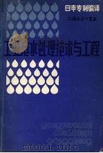 工业废水性处理技术与工程   1985  PDF电子版封面    李洪等译 