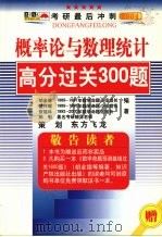 概率论与数理统计高分过关300题     PDF电子版封面    盛祥耀，蔡燧林，胡金德等编著 